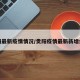 贵阳最新疫情情况/贵阳疫情最新新增病例