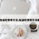 【加油枪使用方法,加油枪使用方法图解】