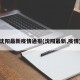 沈阳最新疫情通报(沈阳最新,疫情)