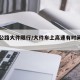 高速公路大件限行/大件车上高速有时间限制吗