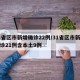 31省区市新增确诊22例/31省区市新增确诊21例含本土9例