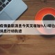 烟台疫情最新消息今天又增加9人/烟台疫情最新消息行动轨迹