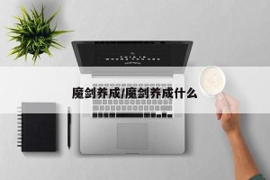 魔剑养成/魔剑养成什么