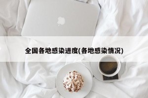 全国各地感染进度(各地感染情况)