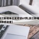 【浙江新增本土无症状67例,浙江新增5例无症状感染者】