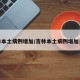 吉林本土病例增加/吉林本土病例增加多少