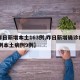 【昨日新增本土163例,昨日新增确诊病例12例本土病例9例】