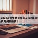 【2022高速免费到几号,2022年高速免费时间表最新】