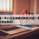 大连一家11口全部确诊新冠(大连一家11口全感染新冠)
