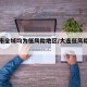 大连市全域均为低风险地区/大连低风险区有哪些