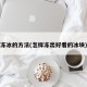 冻冰的方法(怎样冻出好看的冰块)