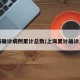 上海确诊病例累计总数/上海累计确诊人数