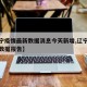 【辽宁疫情最新数据消息今天新增,辽宁疫情最新数据报告】