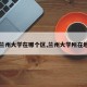 【兰州大学在哪个区,兰州大学所在地区】