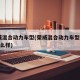 荣威混合动力车型(荣威混合动力车型erx5怎么样)