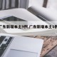 【广东新增本土9例,广东新增本土1例31日】