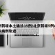 北京新增本土确诊35例/北京新增5例本土确诊病例轨迹