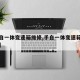 【手自一体变速箱维修,手自一体变速箱拆解视频】