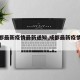 【成都最新疫情最新通知,成都最新疫情进展情况】