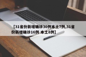 【31省份新增确诊30例本土7例,31省份新增确诊16例 本土8例】