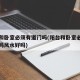 阳台和卧室必须有道门吗(阳台和卧室必须有道门吗风水好吗)