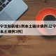 【辽宁沈阳新增1例本土确诊病例,辽宁沈阳新增本土病例3例】
