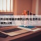 北京昨日新增确诊病例21例/北京昨日新增确诊病例22例