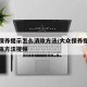 大众保养提示怎么消除方法/大众保养提示怎么消除方法视频