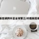 印度新冠病例升至全球第三/印度新冠病例总数