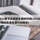 2022春节高速路免费的时间(2022春节期间高速免费时间规定)