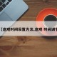 【途观时间设置方法,途观 时间调节】