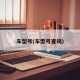 车型号(车型号查询)