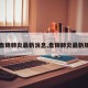 【盘锦肺炎最新消息,盘锦肺炎最新规定】