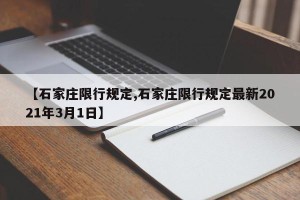 【石家庄限行规定,石家庄限行规定最新2021年3月1日】