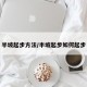 半坡起步方法/半坡起步如何起步