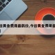 【今日黄金费用最新价,今日黄金费用最新报价表】