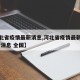 【河北省疫情最新消息,河北省疫情最新情况 最新消息 全国】