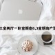 【三室两厅一卧室朝南6,3室朝南户型图】