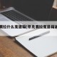 昂克赛拉什么变速箱(昂克赛拉变速箱油型号)