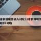 31省新增境外输入8例(31省新增境外输入确诊12例)