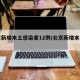 北京新增本土感染者12例/北京新增本土确诊