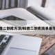 科目二倒库方法/科目二倒库简单易学法