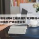 天津新增8例本土确诊病例/天津新增4例本土确诊病例 行动轨迹公布