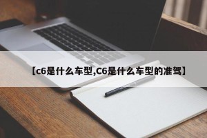 【c6是什么车型,C6是什么车型的准驾】