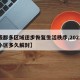 【成都多区域逐步恢复生活秩序,2021成都小区多久解封】