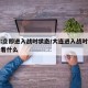 大连:立即进入战时状态/大连进入战时状态意味着什么