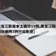 【黑龙江新增本土确诊19例,黑龙江新增本土确诊病例5例行动轨迹】