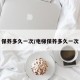 保养多久一次/电梯保养多久一次