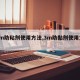 【3m助粘剂使用方法,3m助黏剂使用方法】