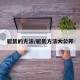 驱鼠的方法/驱鼠方法大公开
